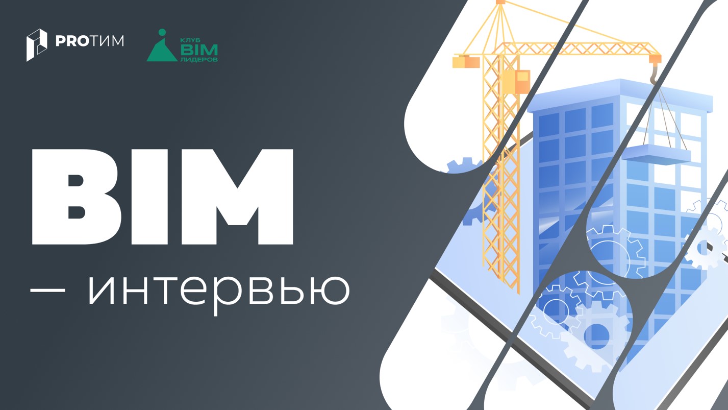 BIM-интервью