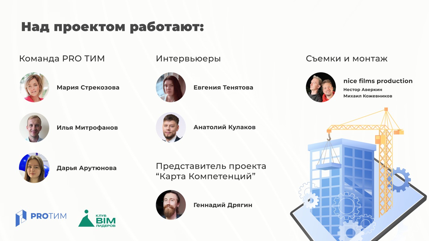 BIM-интервью