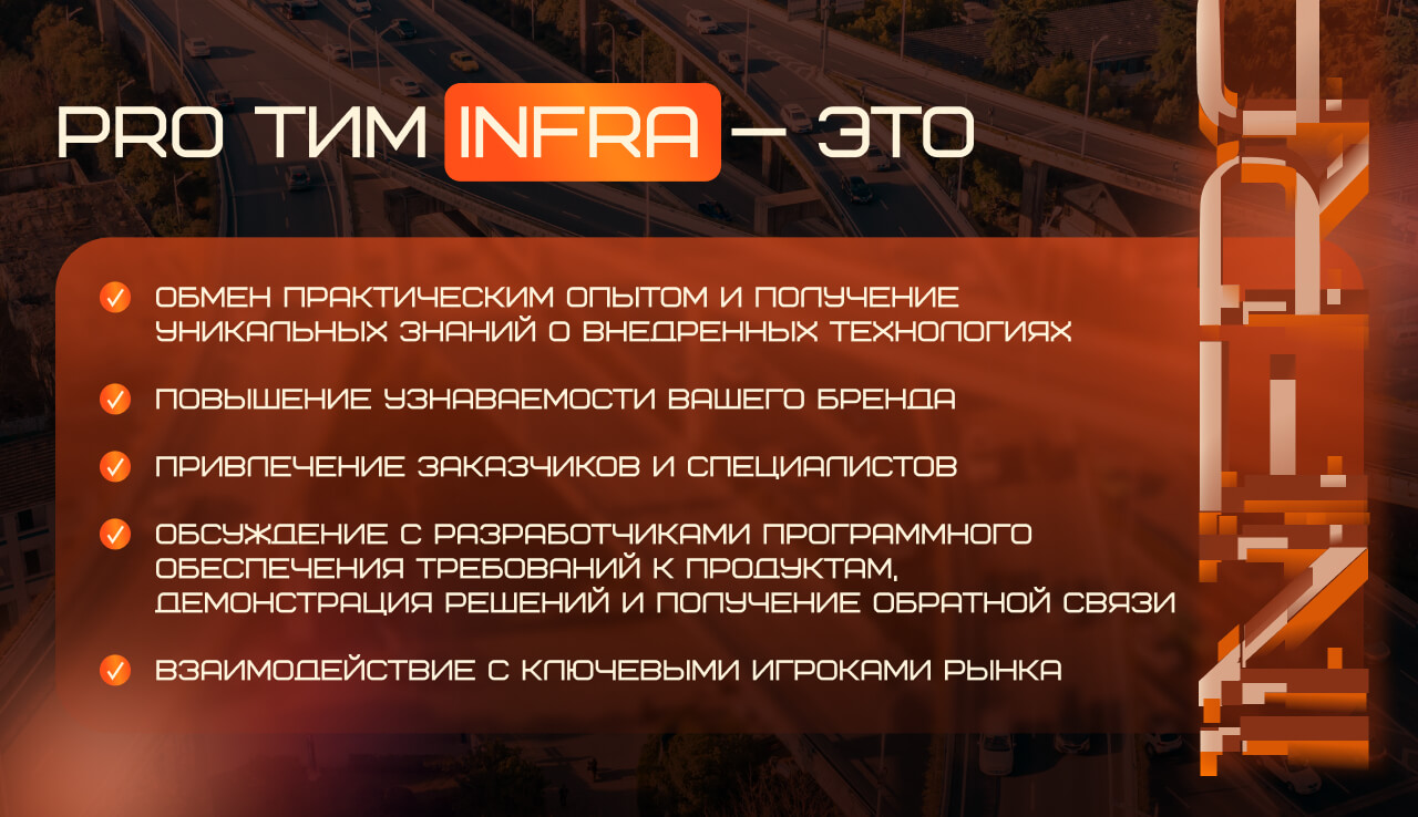 PRO ТИМ INFRA