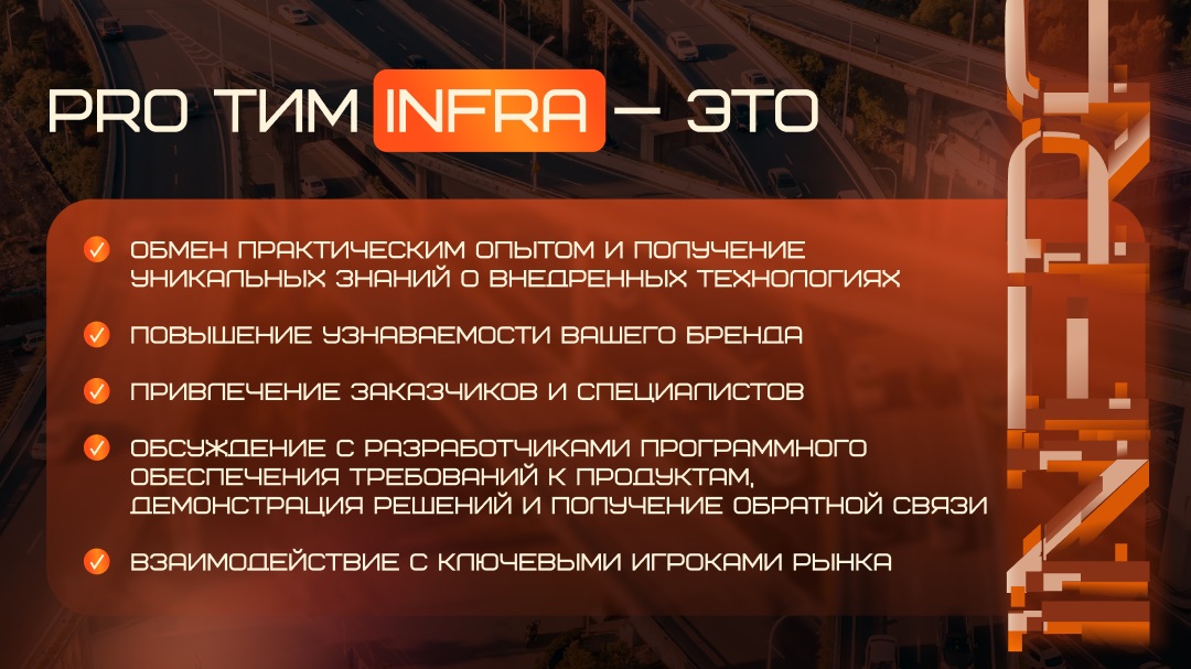 PRO ТИМ INFRA