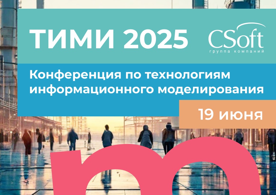 ТИМИ 2025